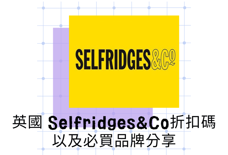 英國 Selfridges&Co折扣碼，以及必買品牌分享