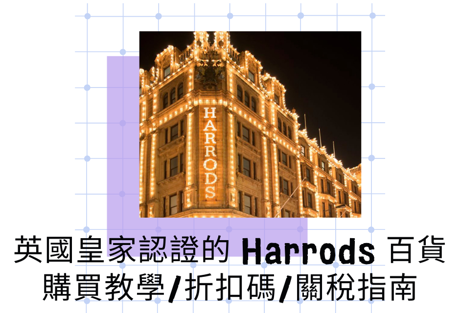 英國皇家認證的 Harrods 百貨，品牌介紹/購買教學/運費/折扣碼/退貨/關稅計算指南