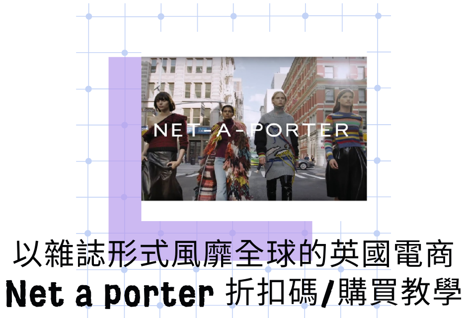 以雜誌形式風靡全球的英國電商 Net a porter 品牌介紹/運費/折扣碼/購買教學