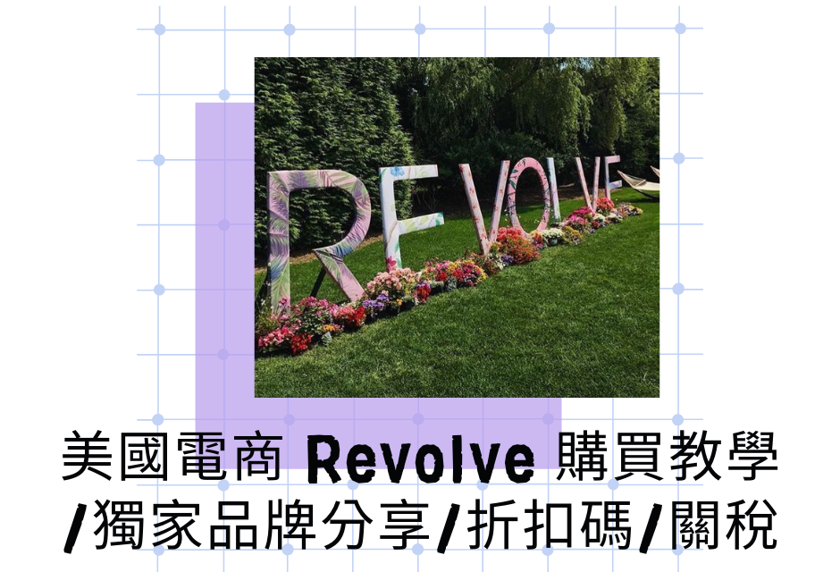 美國電商 Revolve 購買教學/獨家品牌分享/折扣碼/關稅