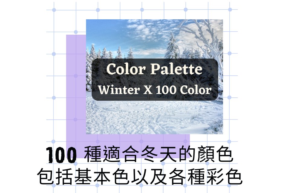 【個人色彩】100 種適合冬天的顏色，包括基本色以及各種彩色