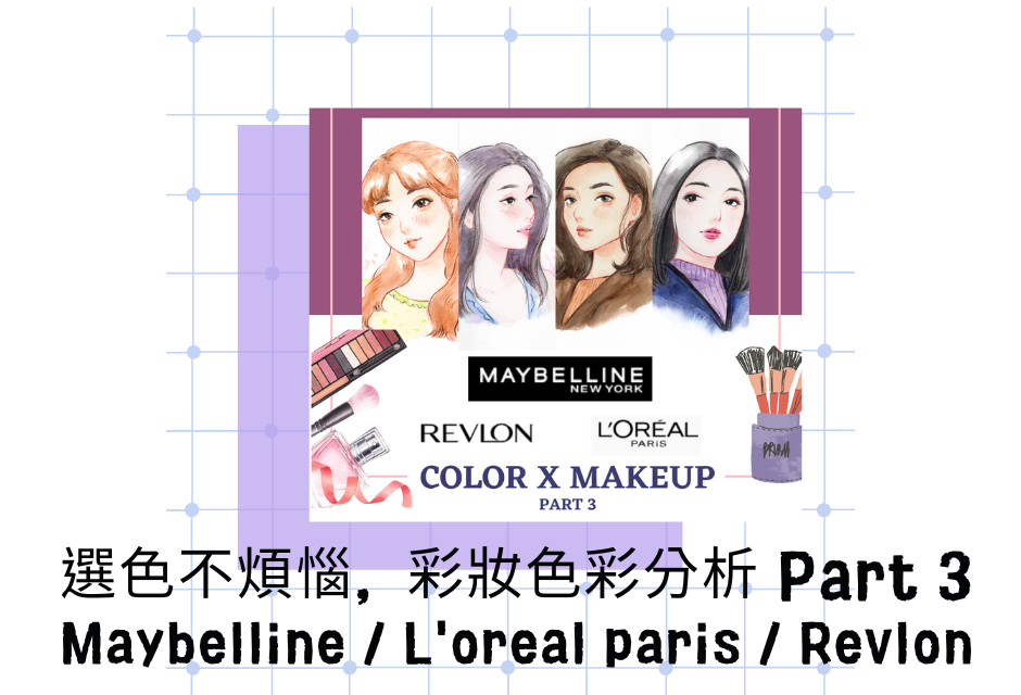 【個人色彩】選色不煩惱，彩妝色彩分析 Part 3-Maybelline / L'oreal paris / Revlon