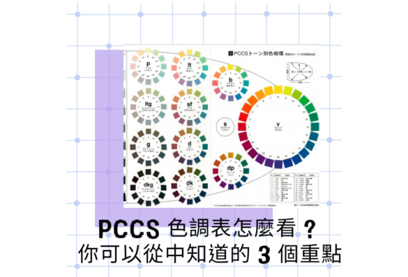 pccs色調表